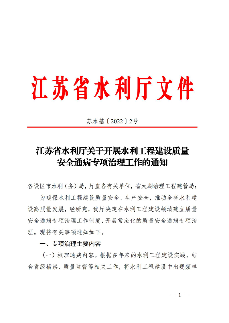 （蘇水基〔2022〕2號(hào) ）江蘇省水利廳《關(guān)于開(kāi)展水利工程建設(shè)質(zhì)量安全通病專項(xiàng)治理工作的通知》_00.jpg