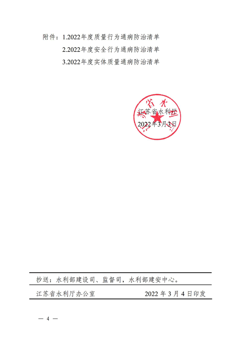 （蘇水基〔2022〕2號 ）江蘇省水利廳《關于開展水利工程建設質(zhì)量安全通病專項治理工作的通知》_03.jpg