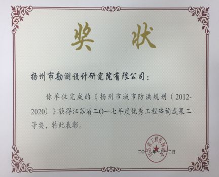 2017年揚(yáng)州市城市防洪規(guī)劃優(yōu)秀工程咨詢(xún)成果二等獎(jiǎng).jpg